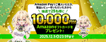 【抽選で25名】Amazon PayでSTORM商品を買うと1万円ギフトカードが当たる！