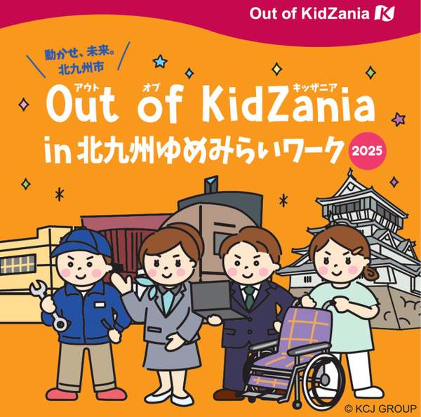 高校生までOK！職業体験イベント「Out of KidZania in 北九州ゆめみらいワーク2025」