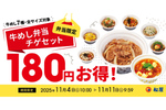 松屋「牛豆腐キムチチゲ」が最大180円お得に！テイクアウトキャンペーン