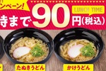 1杯90円ってどういうこと!? マジで90円、お会計は最安90円でオーケー！