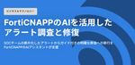 AIを活用して攻撃を分析し整理・修復支援を行うFortiCNAPP