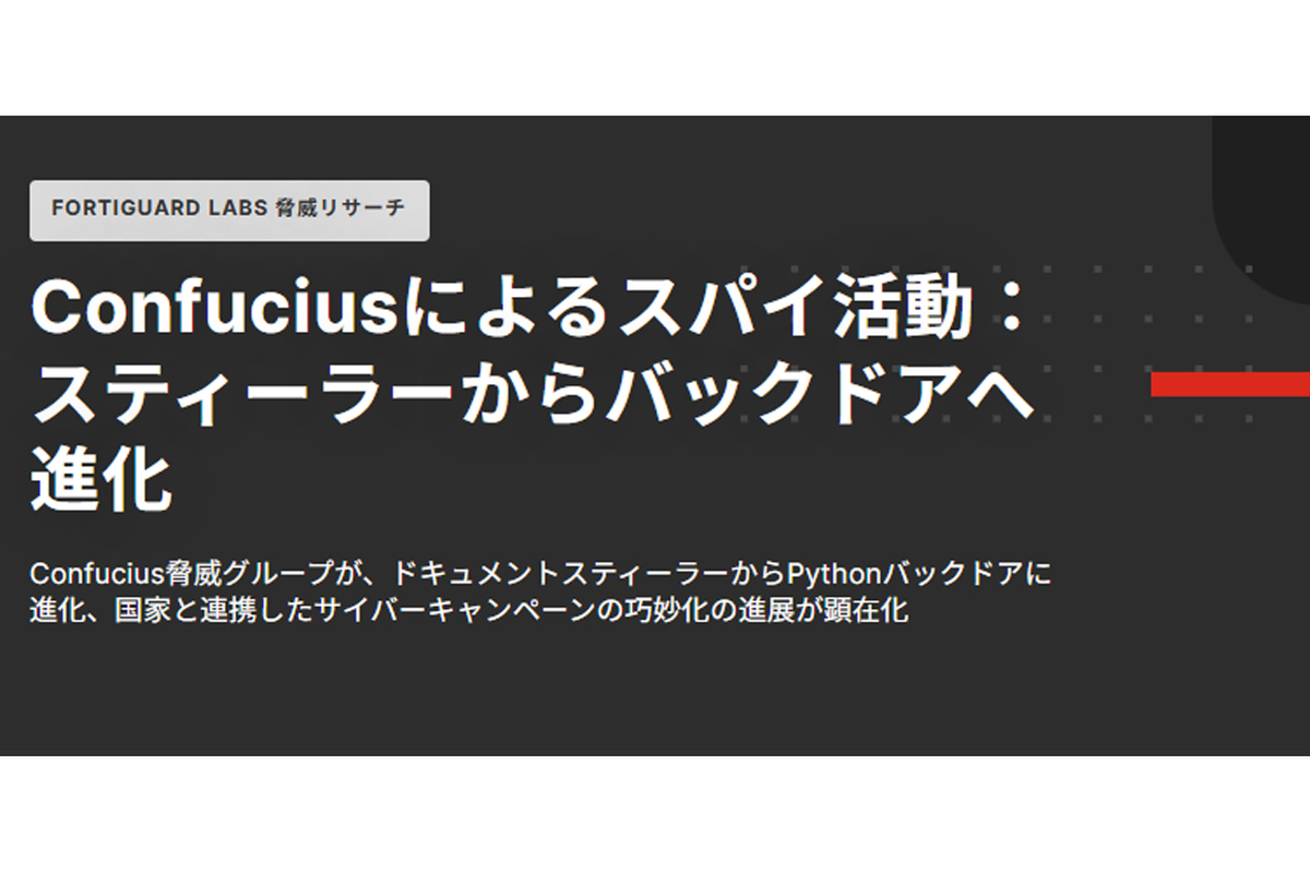 ASCII.jp：国家と連携したサイバースパイ活動に進化した「Confucius」脅威グループ