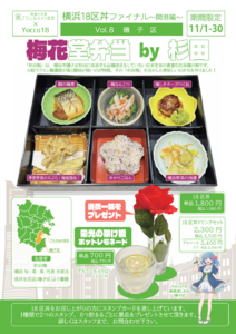 日本古来の貴重な在来種「杉田梅」を活かした磯子区丼『梅花堂弁当』