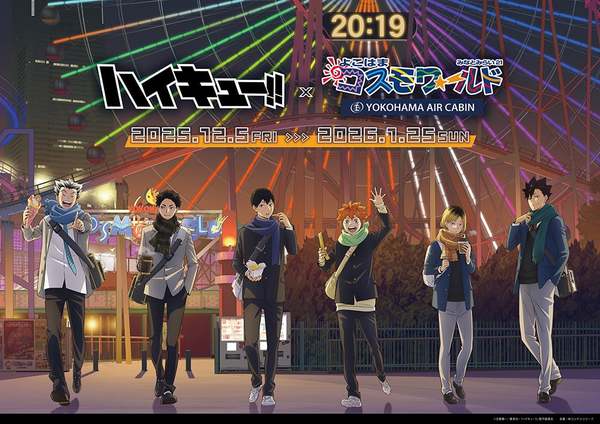 「ハイキュー!!」と「よこはまコスモワールド」が夢のコラボを実現！