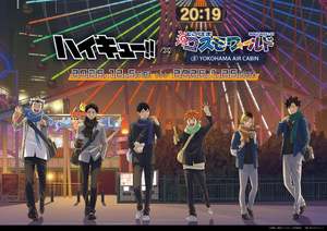 「ハイキュー!!」と「よこはまコスモワールド」が夢のコラボを実現！
