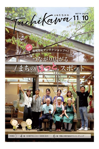 つながり広がるまちのほっとスポット「地域福祉アンテナショップ」を特集！「広報たちかわ」11月10日号が公開中