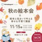 親子で楽しむ「秋の絵本会＆知育に役立つ住環境講座」が11月15日に開催【秋田自動車道 秋田南ICから約2.5km】