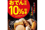 【5日間限定】セブンで「おでん」全品10％引き！ 11月7日から