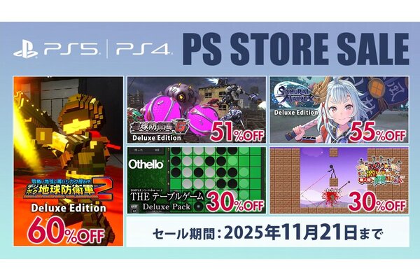 最大87％オフ！D3PがPS Storeの「11月のお買い得セール」への提供