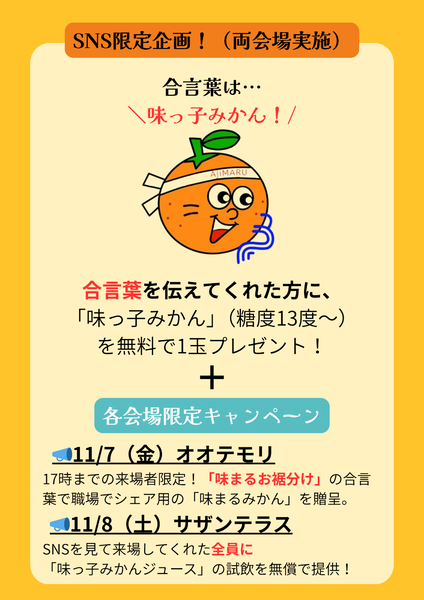 長崎産みかんのサンプリングイベント詳細