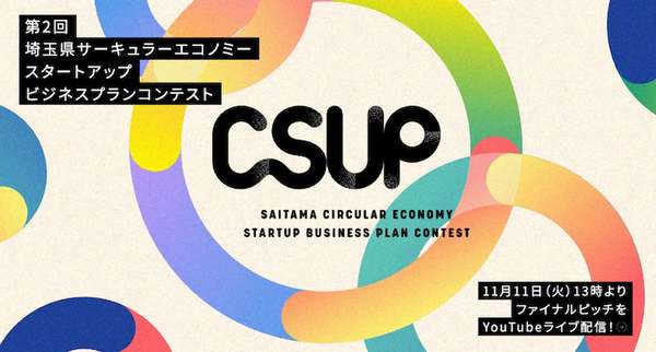 【11/11開催】埼玉県、第2回「CSUP」最終審査をライブ配信　サーキュラーエコノミーに取り組むスタートアップなどファイナリスト8者が公開ピッチ