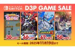 Switch版『地球防衛軍3』が2000円以下！D3Pが最大82％オフの「オータムセール第2弾」をニンテンドーeショップで開催