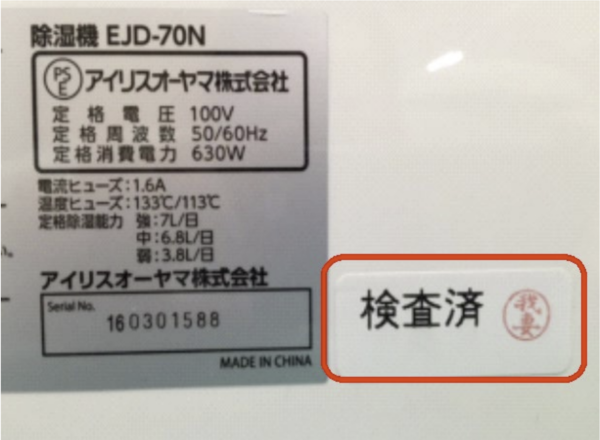 「検査済」シールのイメージ