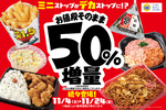 ミニストップ“50％増量”フェア開催中！ ポテトなど1.5倍、お値段はそのまま