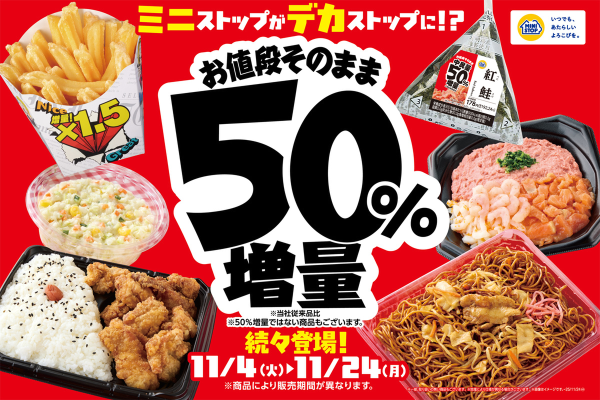 ASCII.jp：ミニストップ“50％増量”フェア開催中！ ポテトなど1.5倍、お