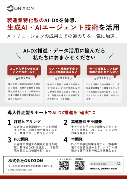 【11/17展示】生成AI・AIエージェント技術を活用した製造業特化型AI-DX支援、ONIXION 生成AIエージェント