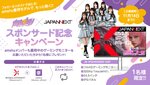 SKE48「amshy」×JAPANNEXTコラボ！ 超速320Hzゲーミングモニターが当たる！