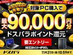 ドスパラ、BLACK FRIDAY先取りキャンペーン開始！ 最大9万円分ポイント還元＆限定クーポンも