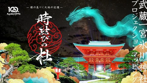 一宮氷川神社プロジェクション