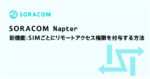 【SORACOM Napter】新機能: SIMごとにリモートアクセス権限を付与する方法