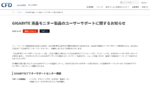 GIGABYTE、サポート窓口を一元化！「アフターサポートセンター」始動
