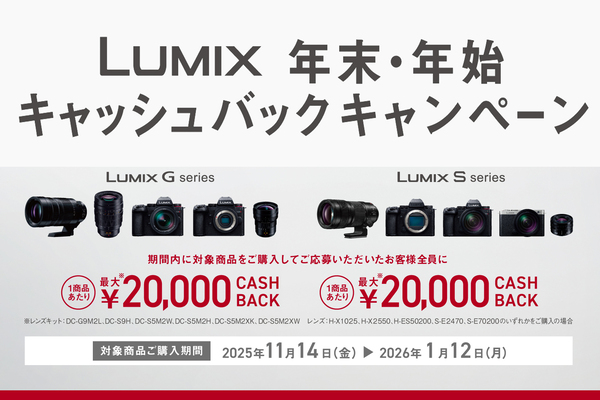 LUMIXキャッシュバック・キャンペーン