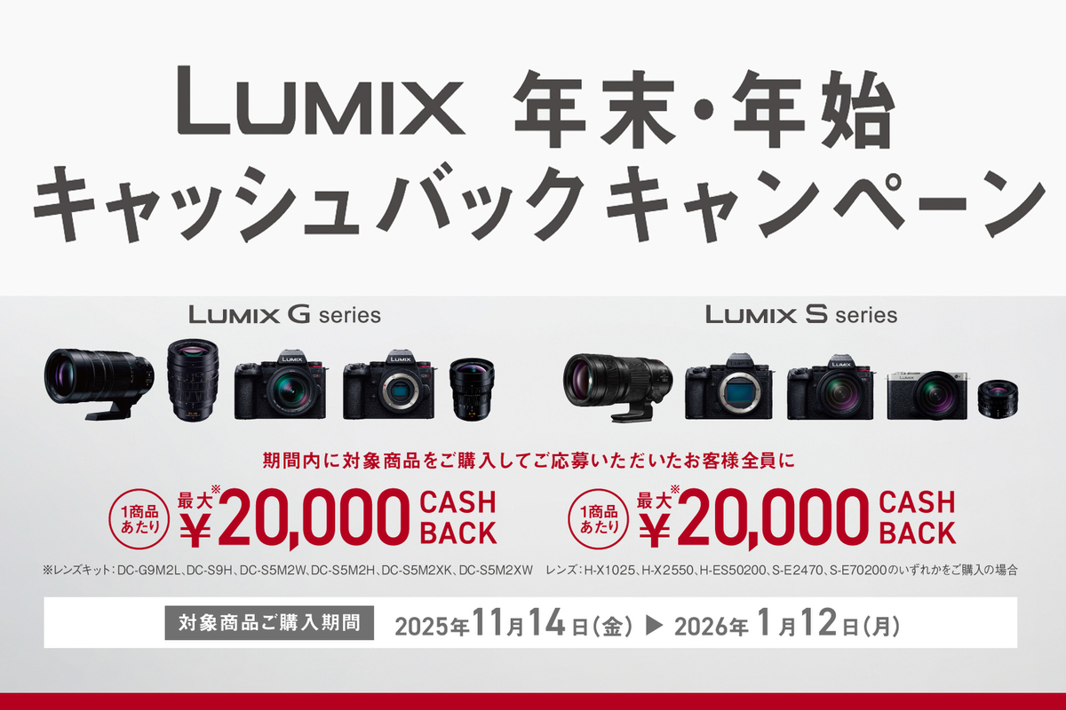 LUMIXキャッシュバック・キャンペーン