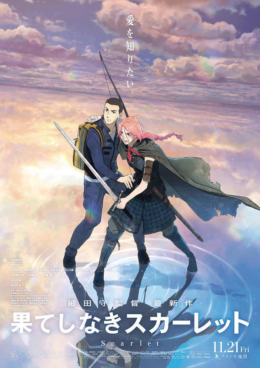 『果てしなきスカーレット』