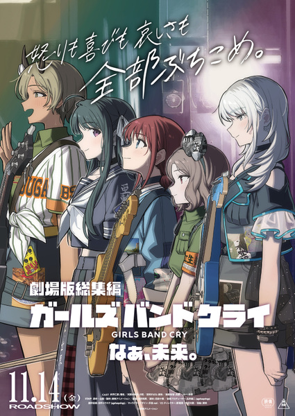 『ガールズバンドクライ』