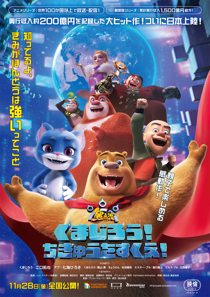 『くまじろう！ちきゅうをすくえ！　～熊出没～』