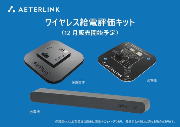 【11/17展示】スタンフォード大学発、ペースメーカー等の研究開発技術を基に空間伝送型ワイヤレス給電ソリューションAirPlugを実用化