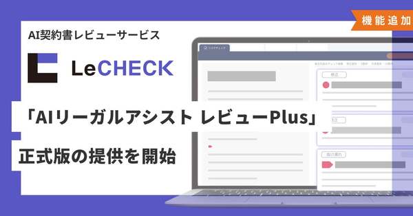 契約書レビューにおける条文の修正提案、指摘内容の解説などを支援、「AIリーガルアシスト レビューPlus」正式版提供開始