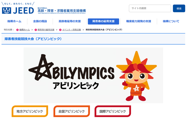 アビリンピック