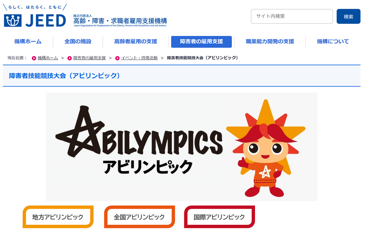 アビリンピック