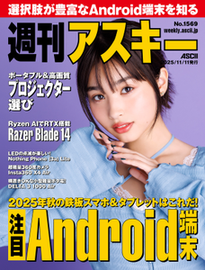 週刊アスキー No.1569(2025年11月11日発行) 週刊アスキー No.1569(2025年11月11日発行)