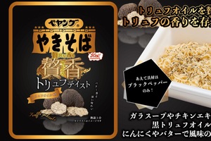 贅沢ペヤング再び！トリュフ香るペヤング、具はまさかの“ペッパーのみ”