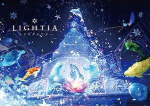 横浜・八景島シーパラダイス、クリスマス限定イルミネーション＆パフォーマンスを開催！