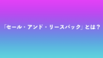 「売って借り直す」──企業による“不動産のリースバック”とは?