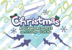 アクアワールド茨城県大洗水族館のクリスマスはサメづくし！超レアな｢オーストラリアンマーブルキャットシャーク｣の子どもと一緒に楽しもう【東水戸道路 水戸大洗ICから約7km】