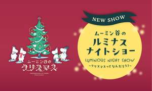 ムーミンバレーパークで「ムーミン谷のルミナスナイトショー」開催！クリスマスを知らないムーミン一家のクリスマスツリーも再現【圏央道 狭山日高ICから約5.5km】