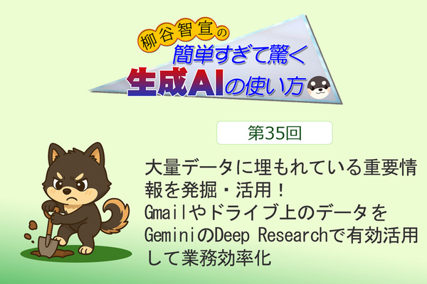 大量データに埋もれている重要情報を発掘・活用！　Gmailやドライブ上のデータをGeminiのDeep Researchで有効活用して業務効率化
