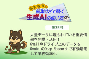 大量データに埋もれている重要情報を発掘・活用！　Gmailやドライブ上のデータをGeminiのDeep Researchで有効活用して業務効率化
