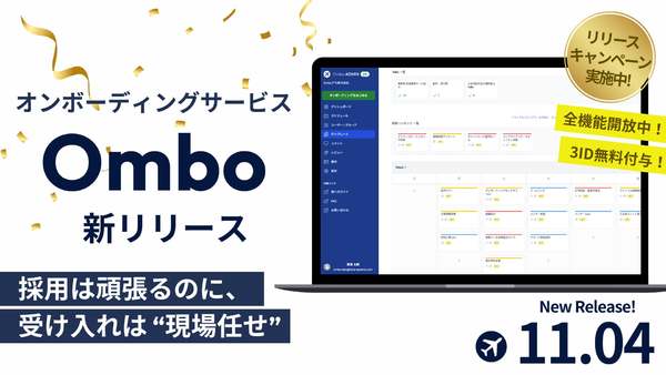 採用後の新入社員の定着と早期活躍を支援、オンボーディングクラウド「Ombo」リリース