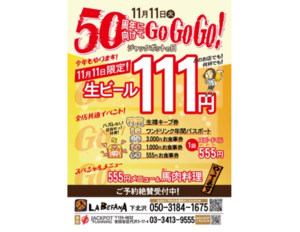 【何杯でも】11月11日限定で生ビールが111円！　恒例ジャックポットの日が今年もキター！