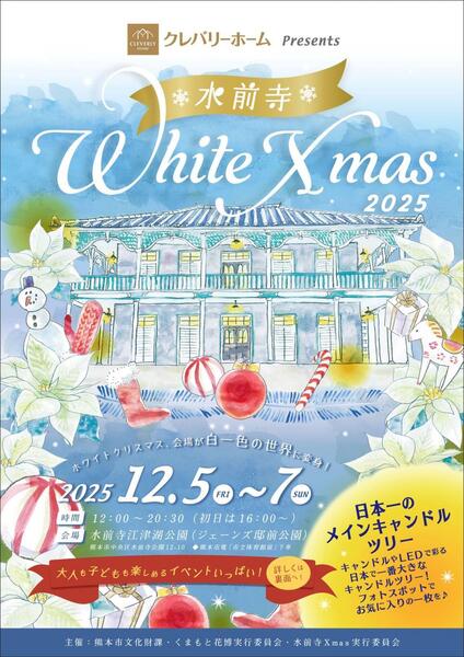 日本一のキャンドルツリーに癒やされる「水前寺 White Xmas 2025」