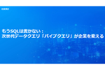 もうSQLは書かない　バイブクエリが企業のデータ分析を変える