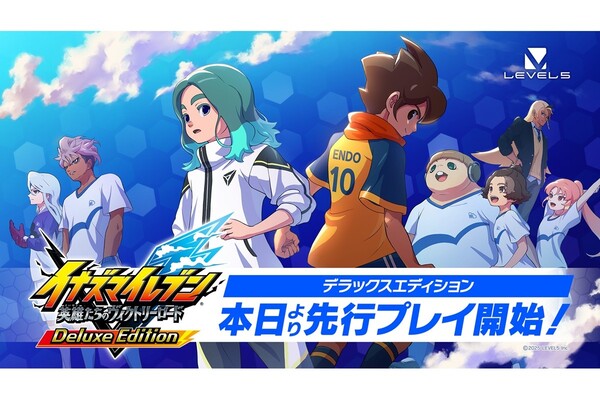 小学生のころから待ってた」イナズマイレブン、9年ごしの新作にファン
