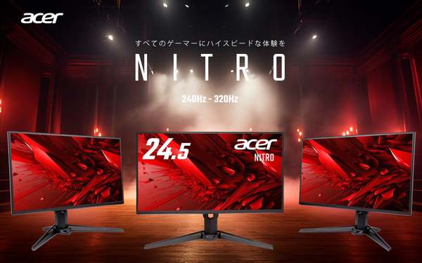 Acer「Nitro」シリーズに新モデル登場 24.5インチ・FHD・最大320Hz対応