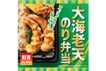 【ほっともっと】“海老天”2尾ドーン！食べ応え抜群「大海老天のり弁当」