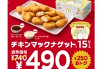 マクドナルド、ナゲットが250円お得に！15個が安くなるぞ